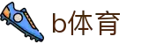 b体育官网官方网站入口 - 官网首页入口